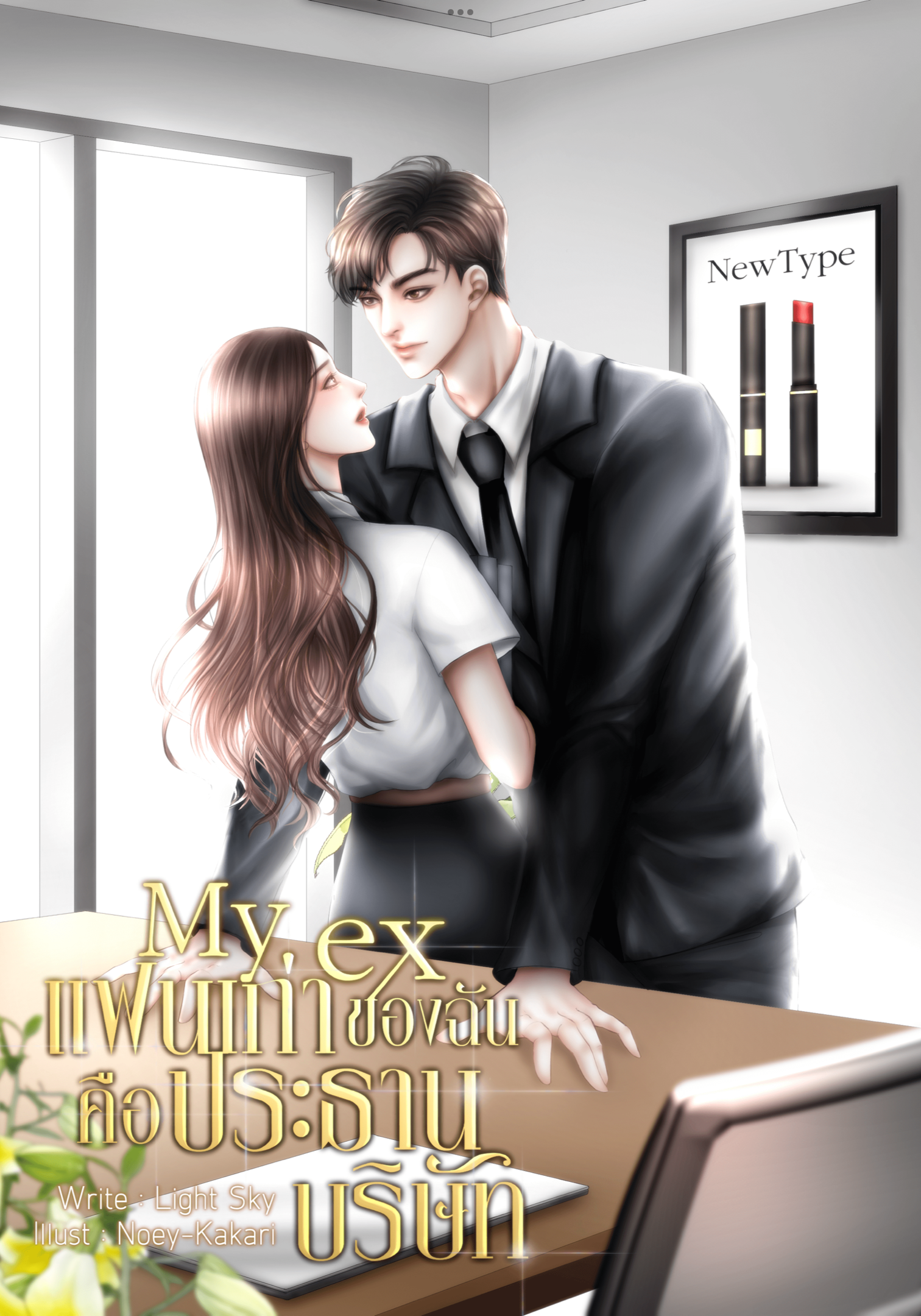 My Ex แฟนเก่าของฉันคือประธานบริษัท