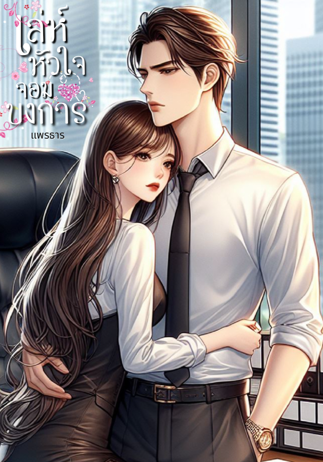 เล่ห์หัวใจจอมบงการ