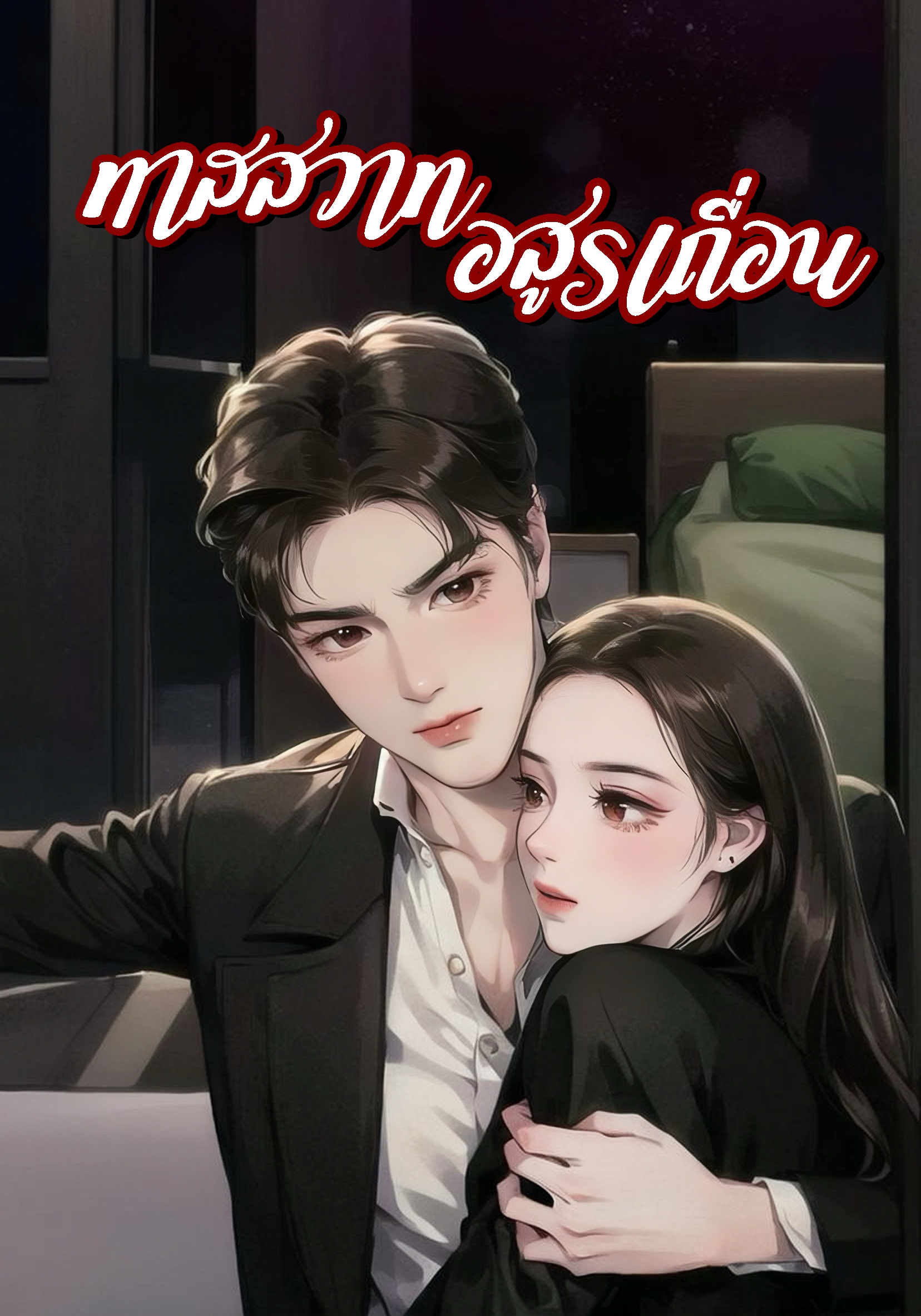 ทาสสวาทอสูรเถื่อน