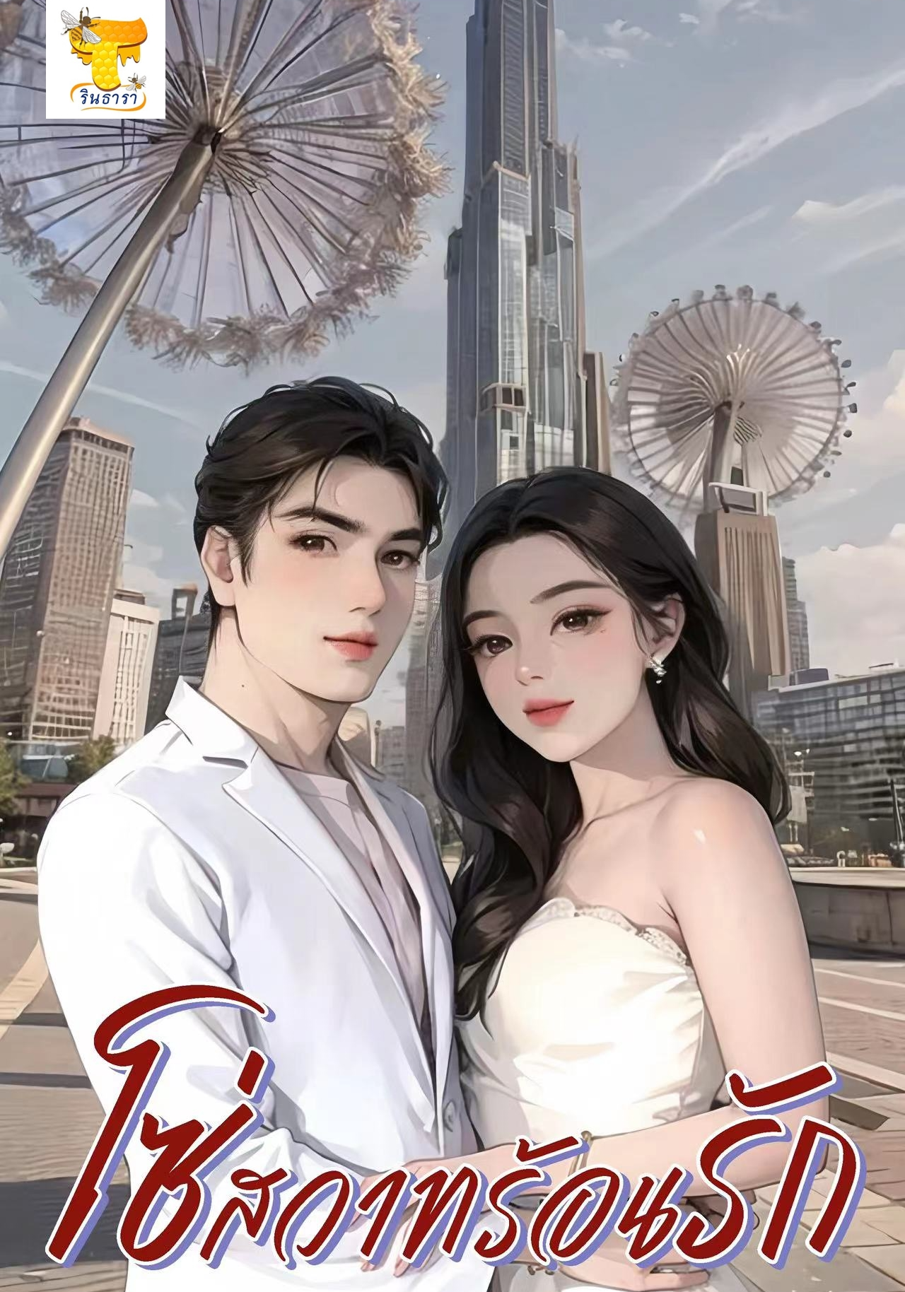 โซ่สวาทร้อนรัก