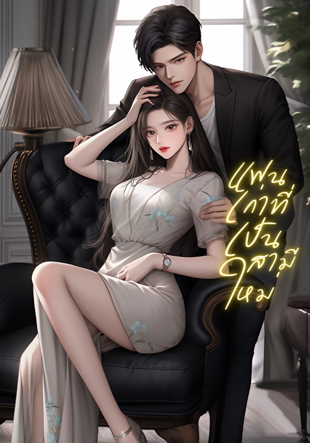 แฟนเก่าที่เป็นสามีใหม่