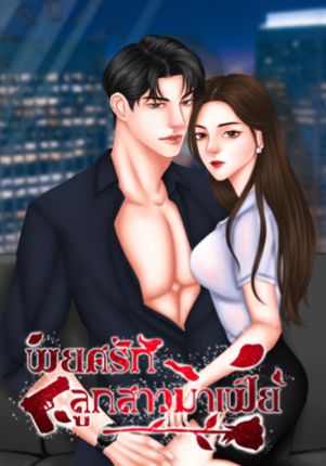 พยศรัก ลูกสาวมาเฟีย