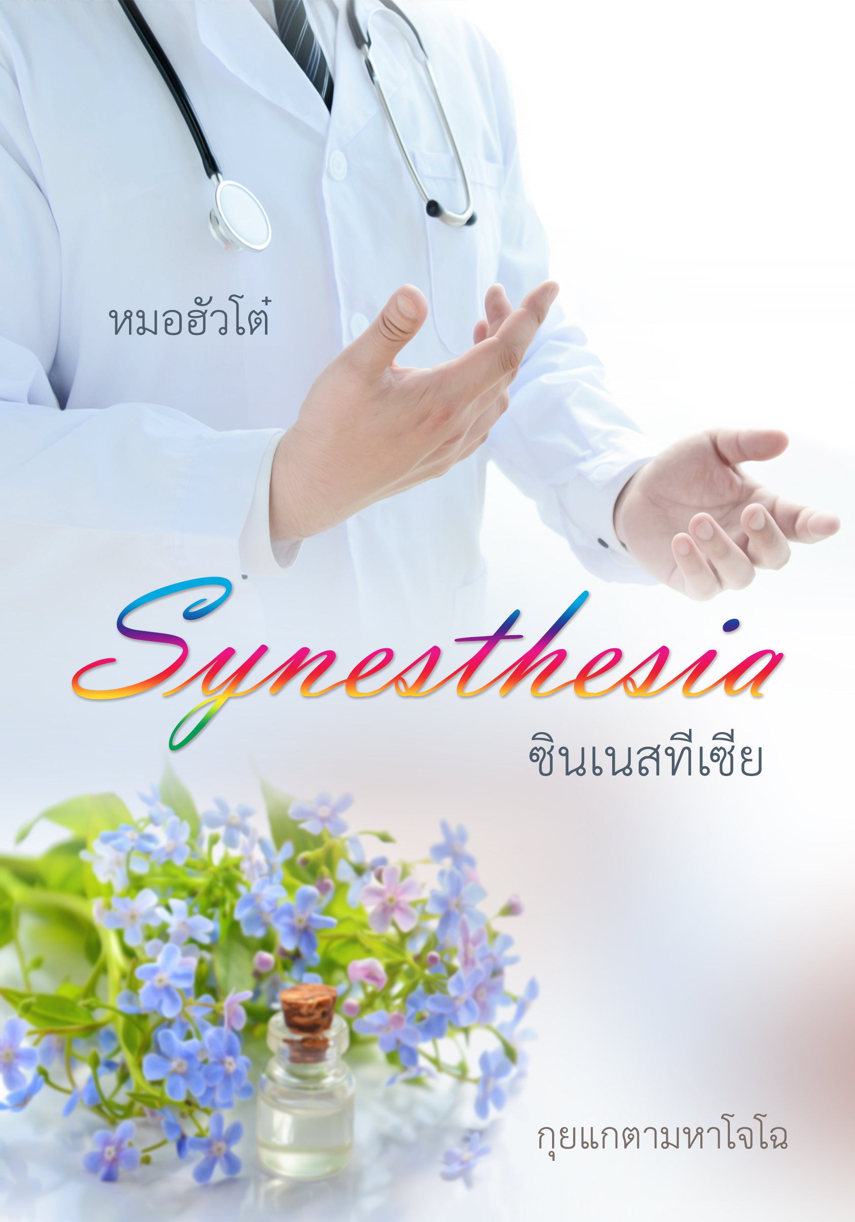 Synesthesia ซินเนสทีเซีย (หมอฮัวโต๋) จบแล้ว