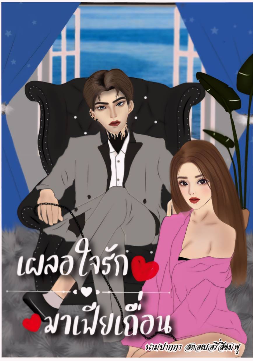 เผลอใจรัก♥️มาเฟียเถื่อน