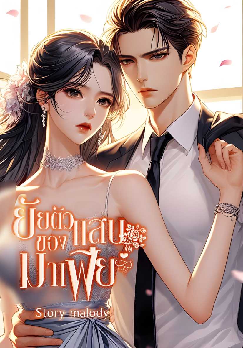 ยัยตัวแสบของมาเฟีย