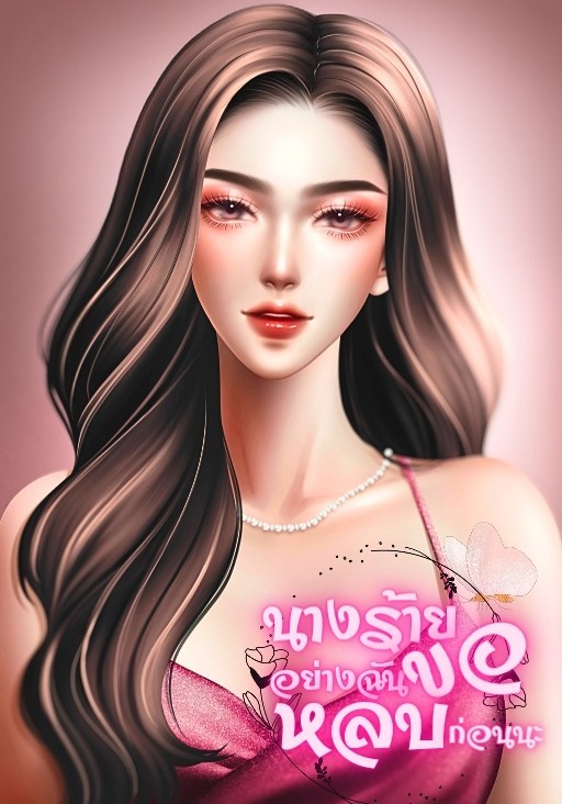 นางร้ายอย่างฉันขอหลบก่อนนะ