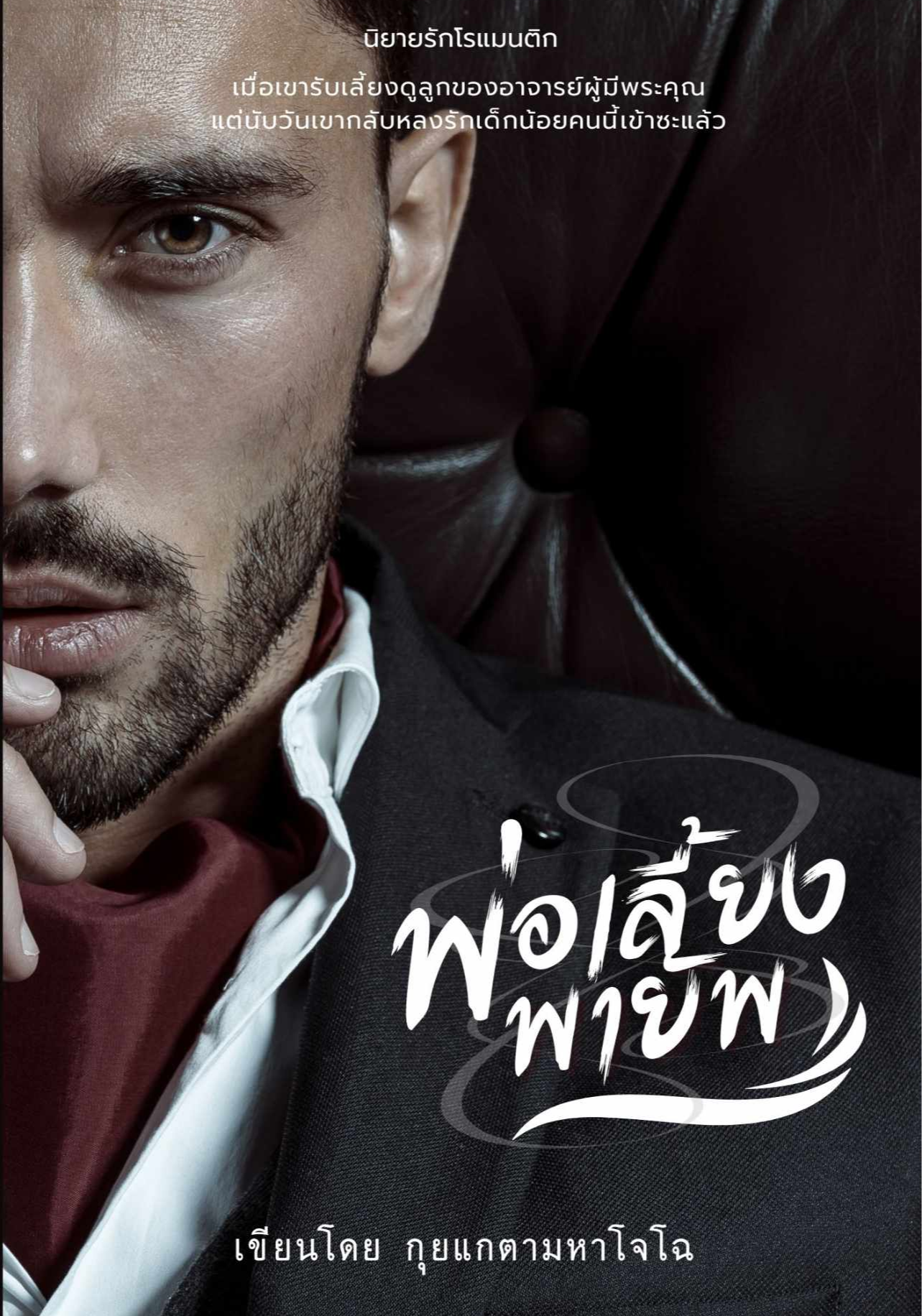 พ่อเลี้ยงพายัพ