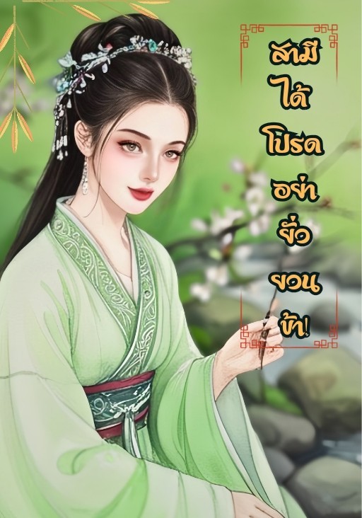 สามีได้โปรดอย่ายั่วยวนข้า!