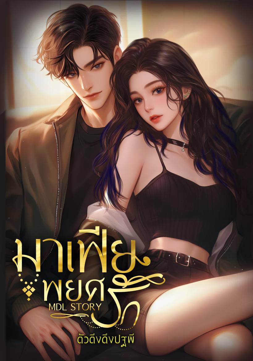 มาเฟียพยศรัก (MDL STORY)