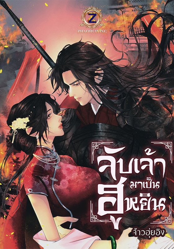 จับเจ้ามาเป็นฮูหยิน