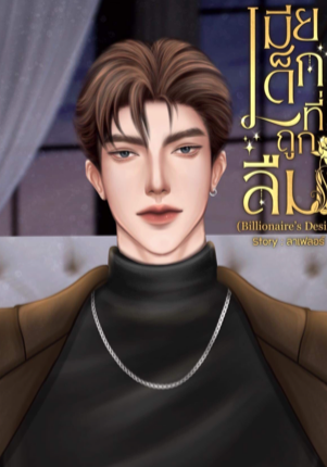 เมียเด็กที่ถูกลืม (Billionaire’s Desire)