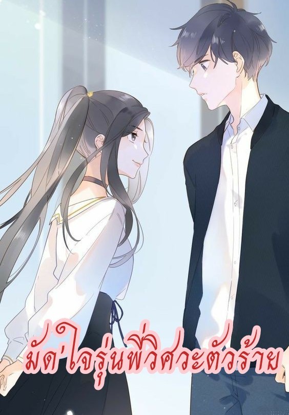 มัดใจ'รุ่นพี่วิศวะตัวร้าย