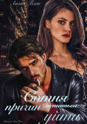 Сотня причин уйти