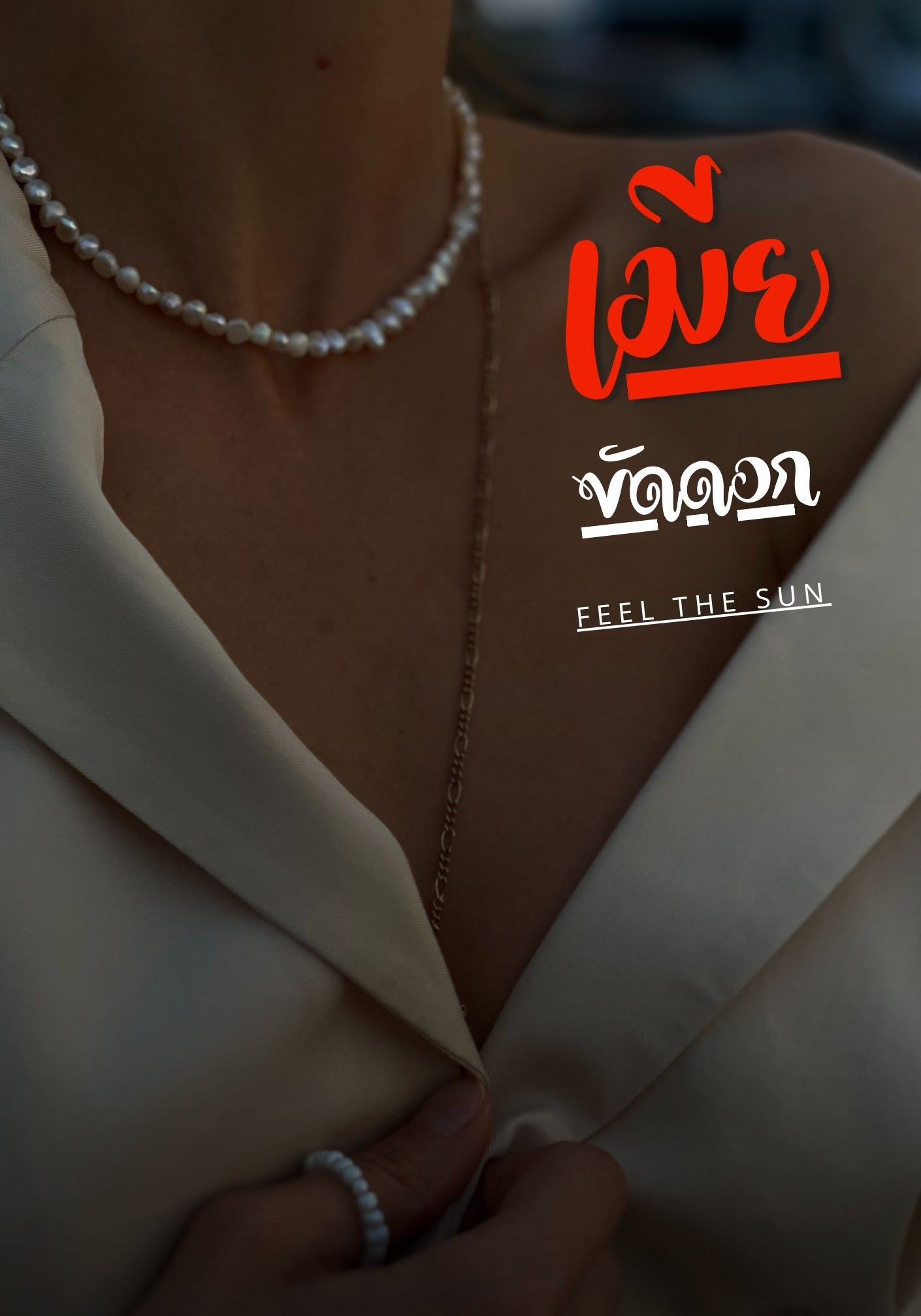 เมียขัดดอก