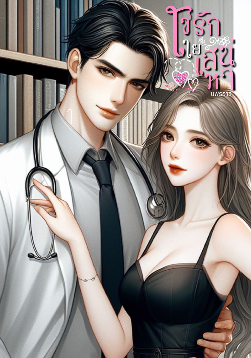 โซ่รักใยเสน่หา