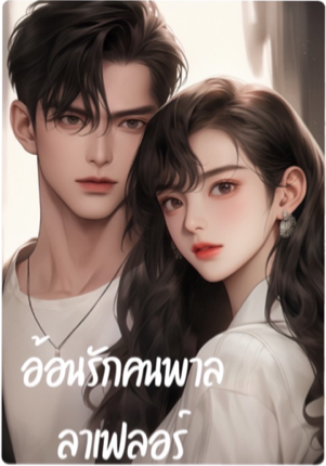 อ้อนรักคนพาล