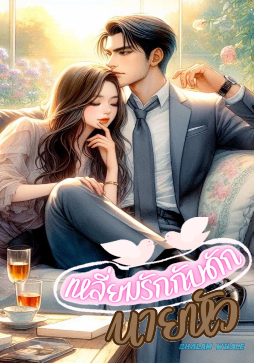 เหลี่ยมรักกับดักนายหัว