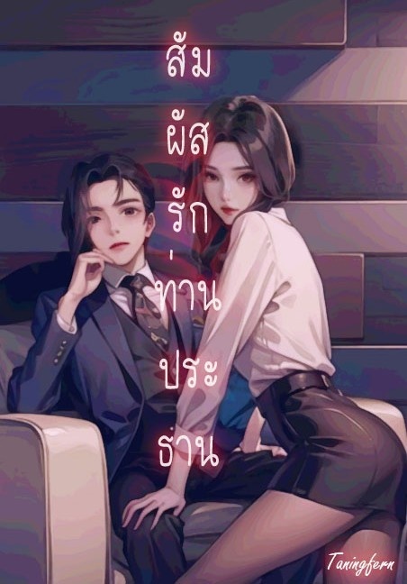 สัมผัสรักท่านประธาน