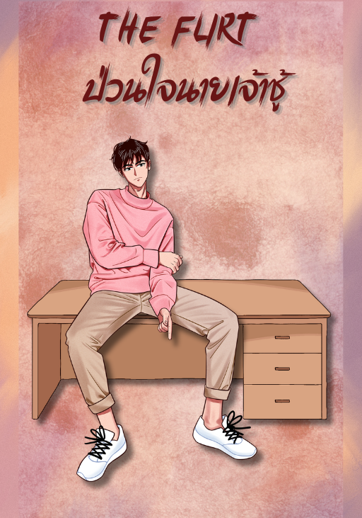 THE FLIRT ป่วนใจนายเจ้าชู้