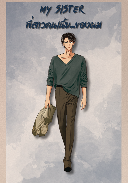 My Sister พี่สาวคนเนี่ย...ของผม