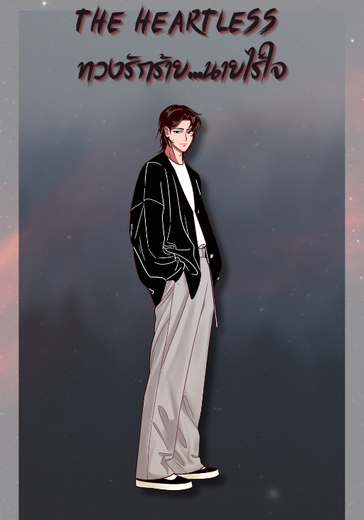 THE HEARTLESS ทวงรักร้าย...นายไร้ใจ