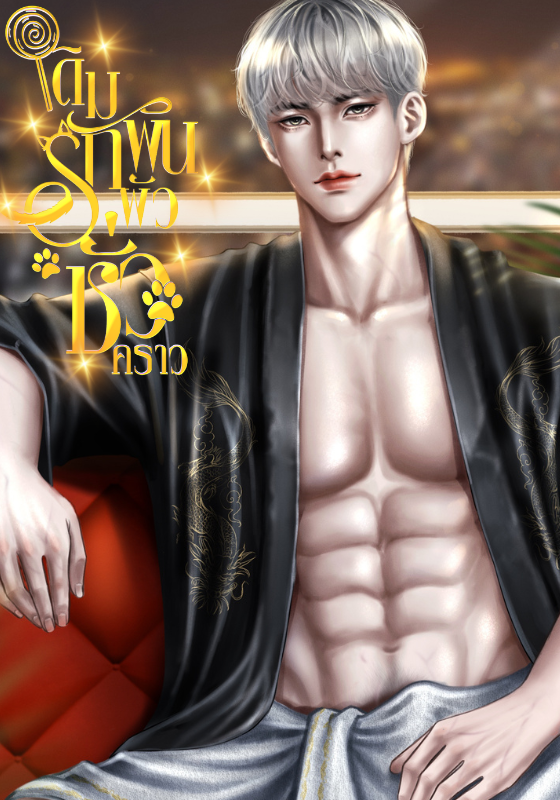 เดิมพันรักผัวชั่วคราว