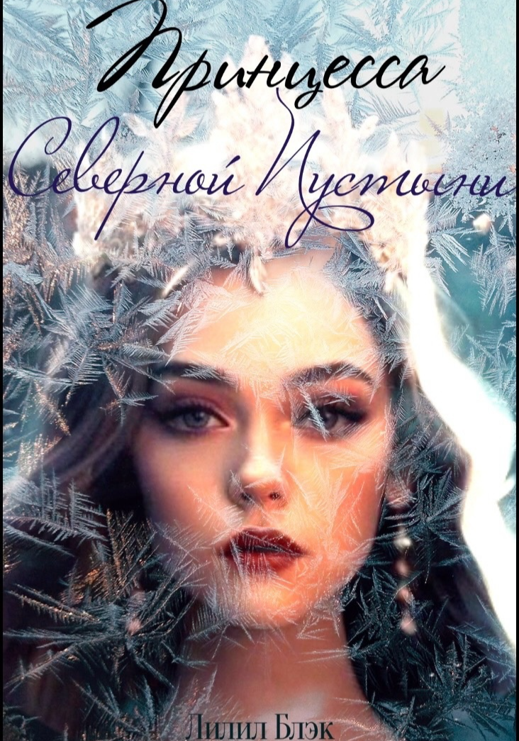 Принцесса Северной Пустыни