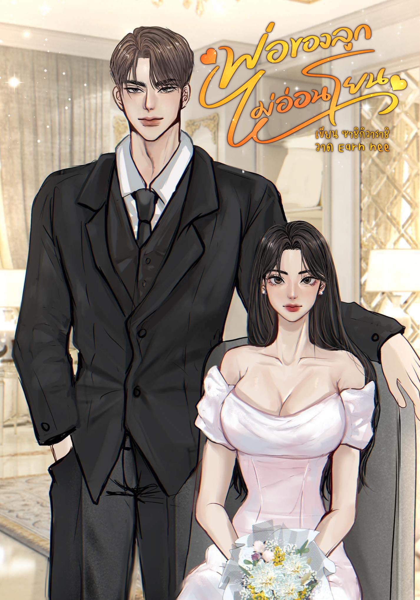 พ่อของลูกไม่อ่อนโยน