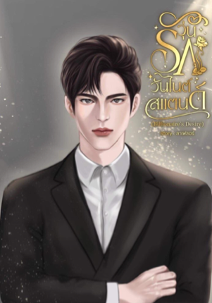 วุ่นรักวันไนต์สแตนด์ (Billionaire’s Desire)