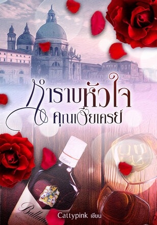 กำราบหัวใจคุณเฮียเครย์
