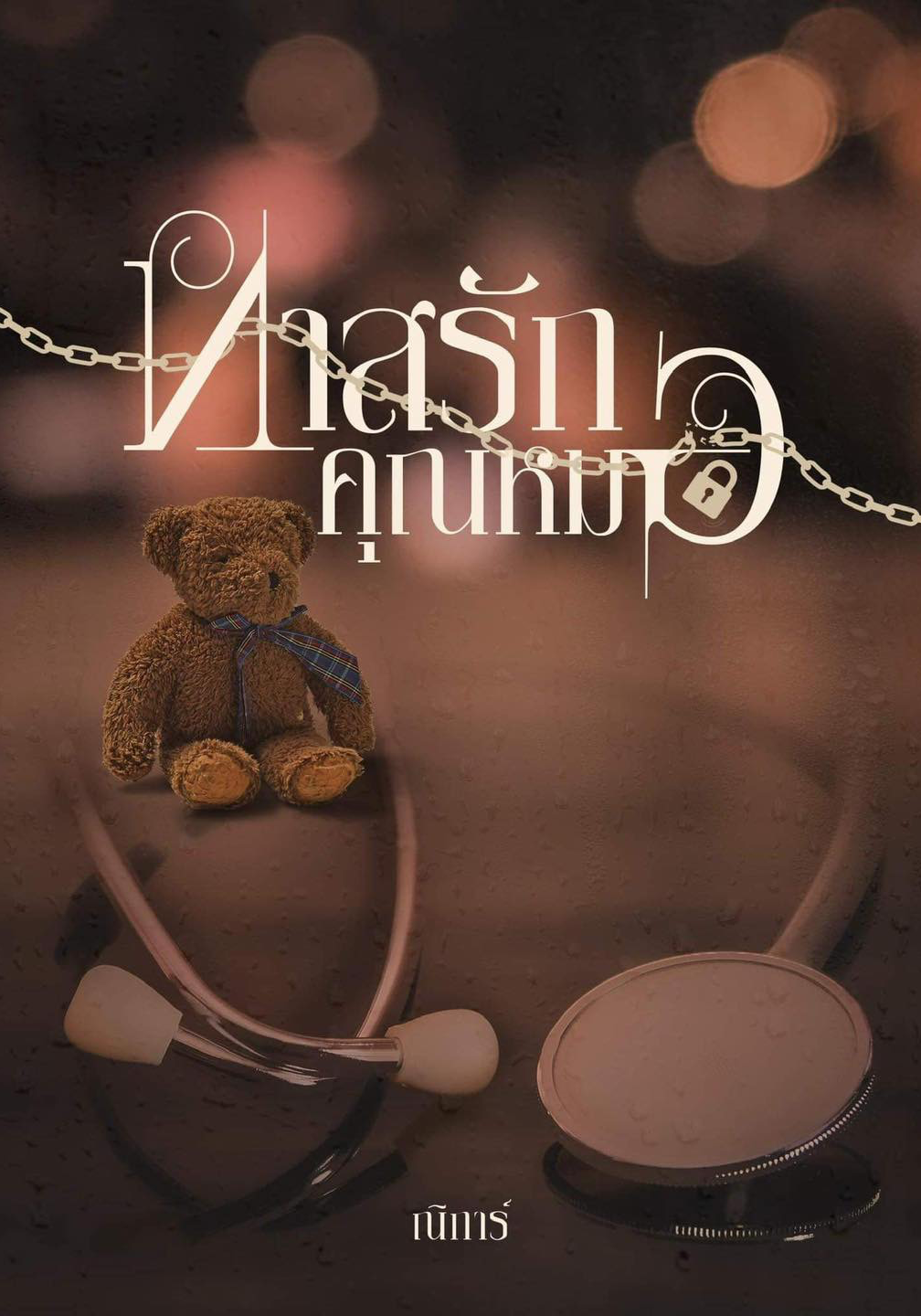 ทาสรักคุณหมอ