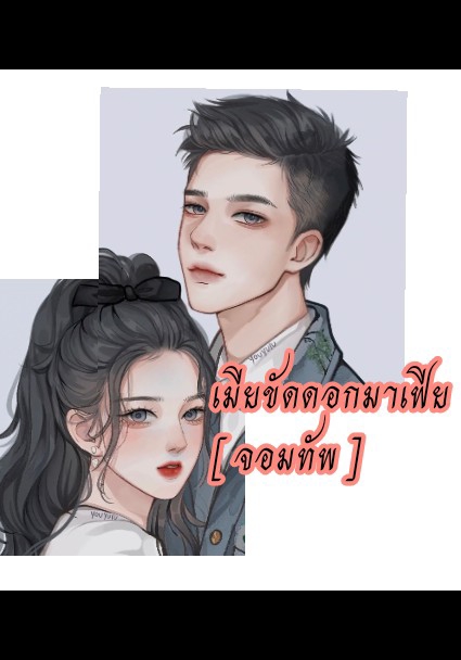 เมียขัดดอกมาเฟีย [ จอมทัพ ]