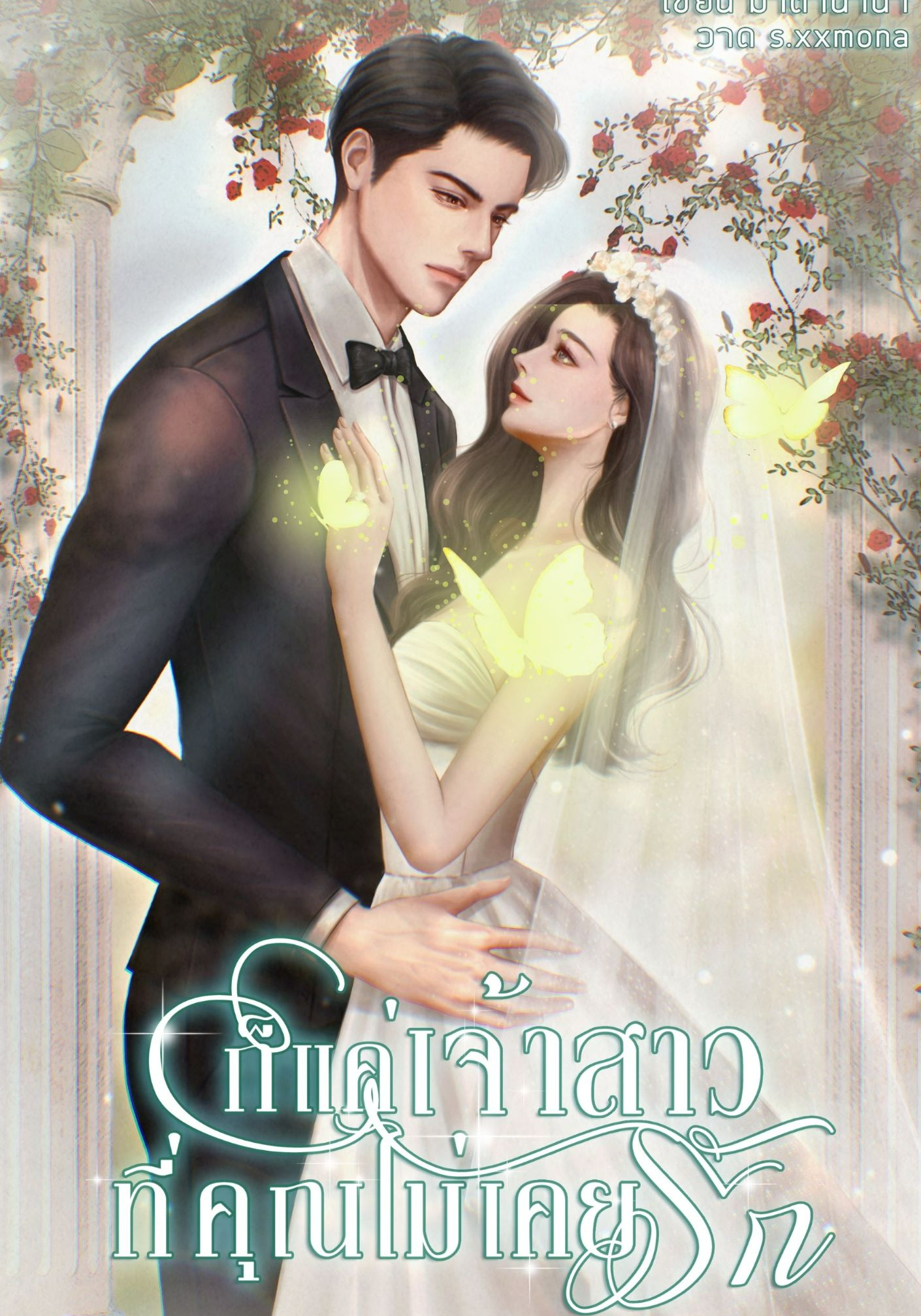 ก็แค่เจ้าสาวที่คุณไม่เคยรัก