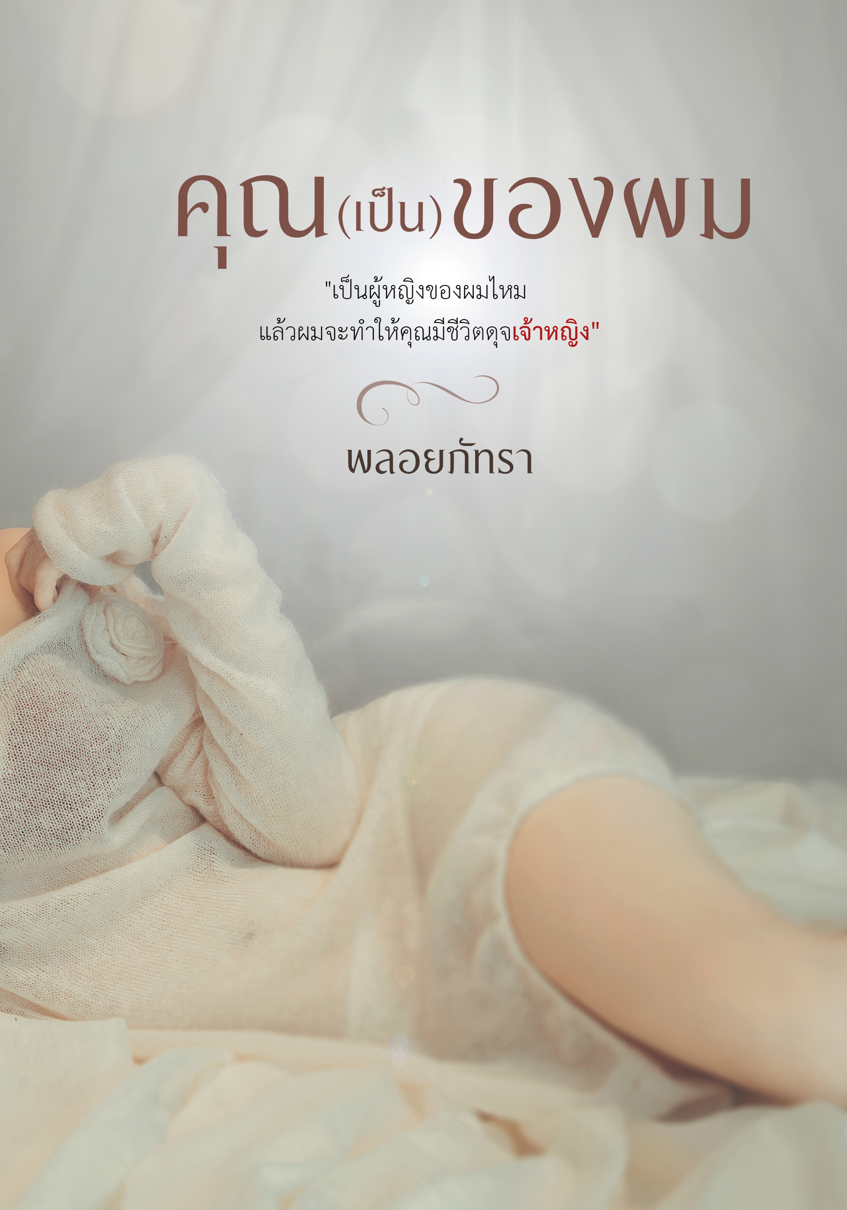 คุณ(เป็น)ของผม