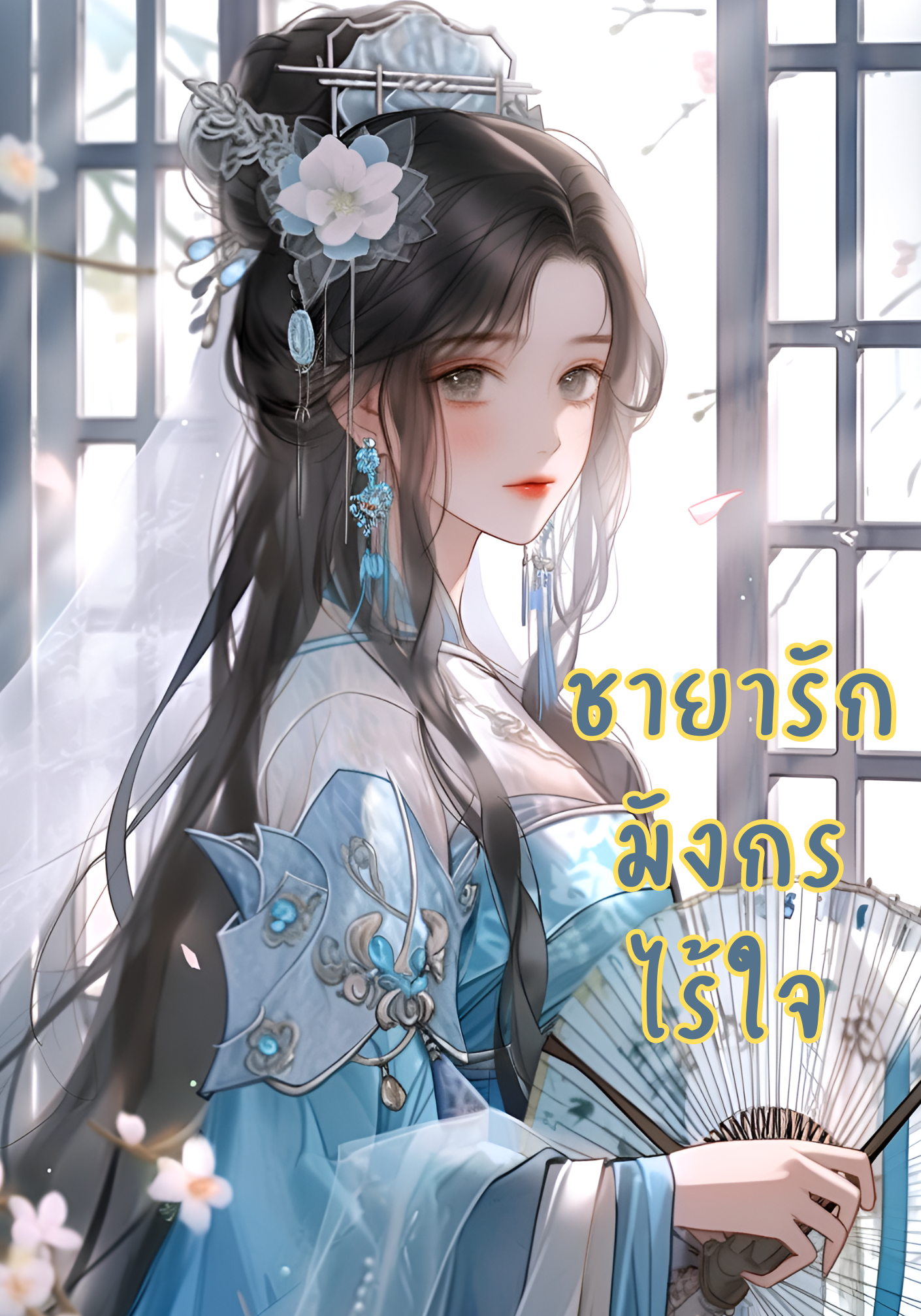 ชายารักมังกรไร้ใจ