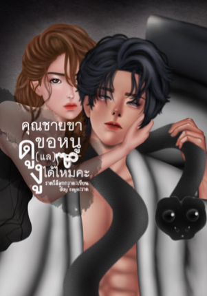 คุณชายขาขอหนูดูแลงูได้ไหมคะ