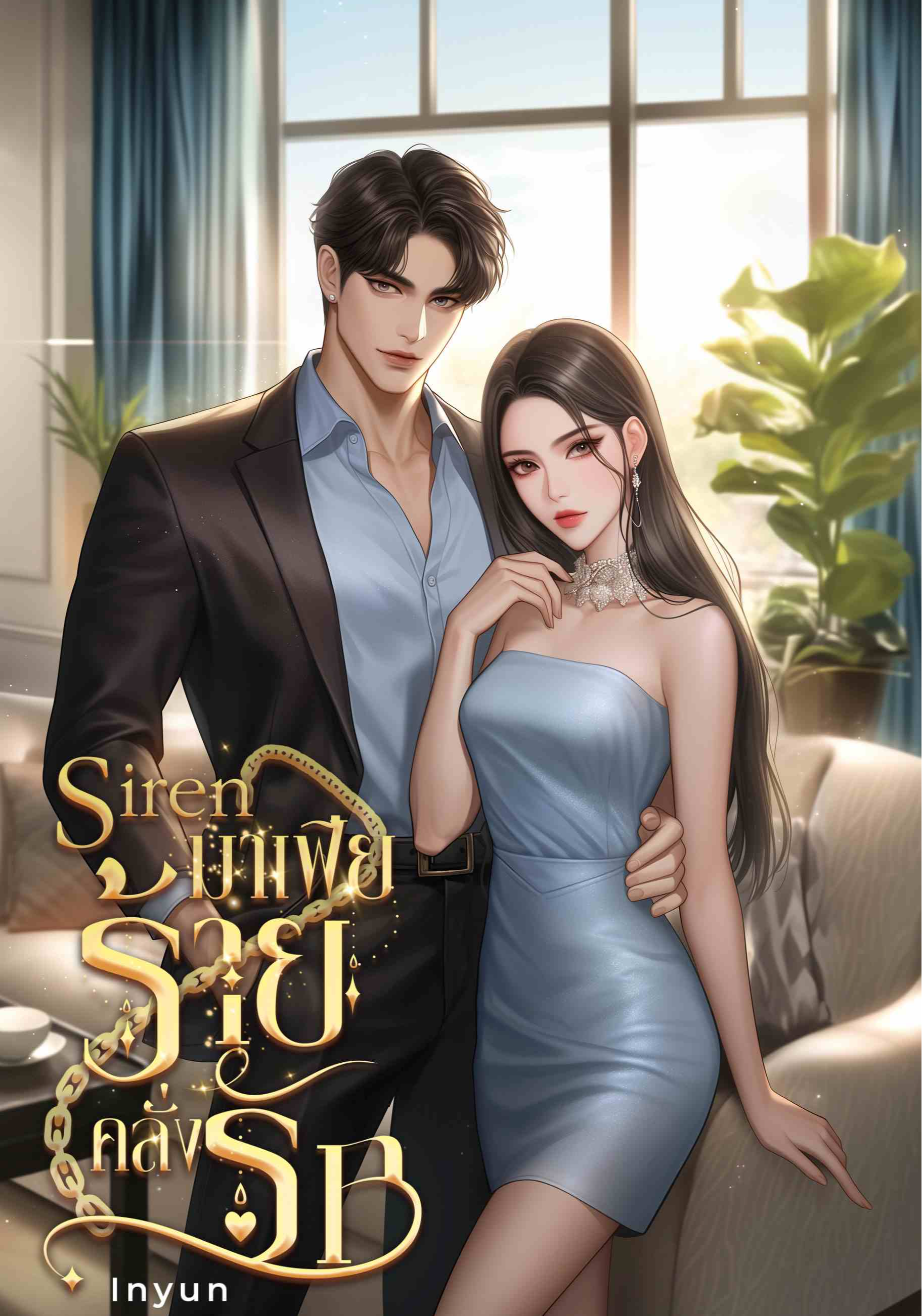 ไซเรน…มาเฟียร้ายคลั่งรัก (Siren & Tier)