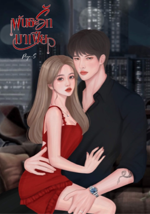 พันธะ (รัก) มาเฟีย