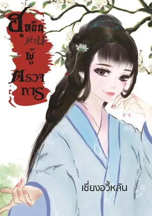 ฮูหยืนท่านผู้ตรวจการ