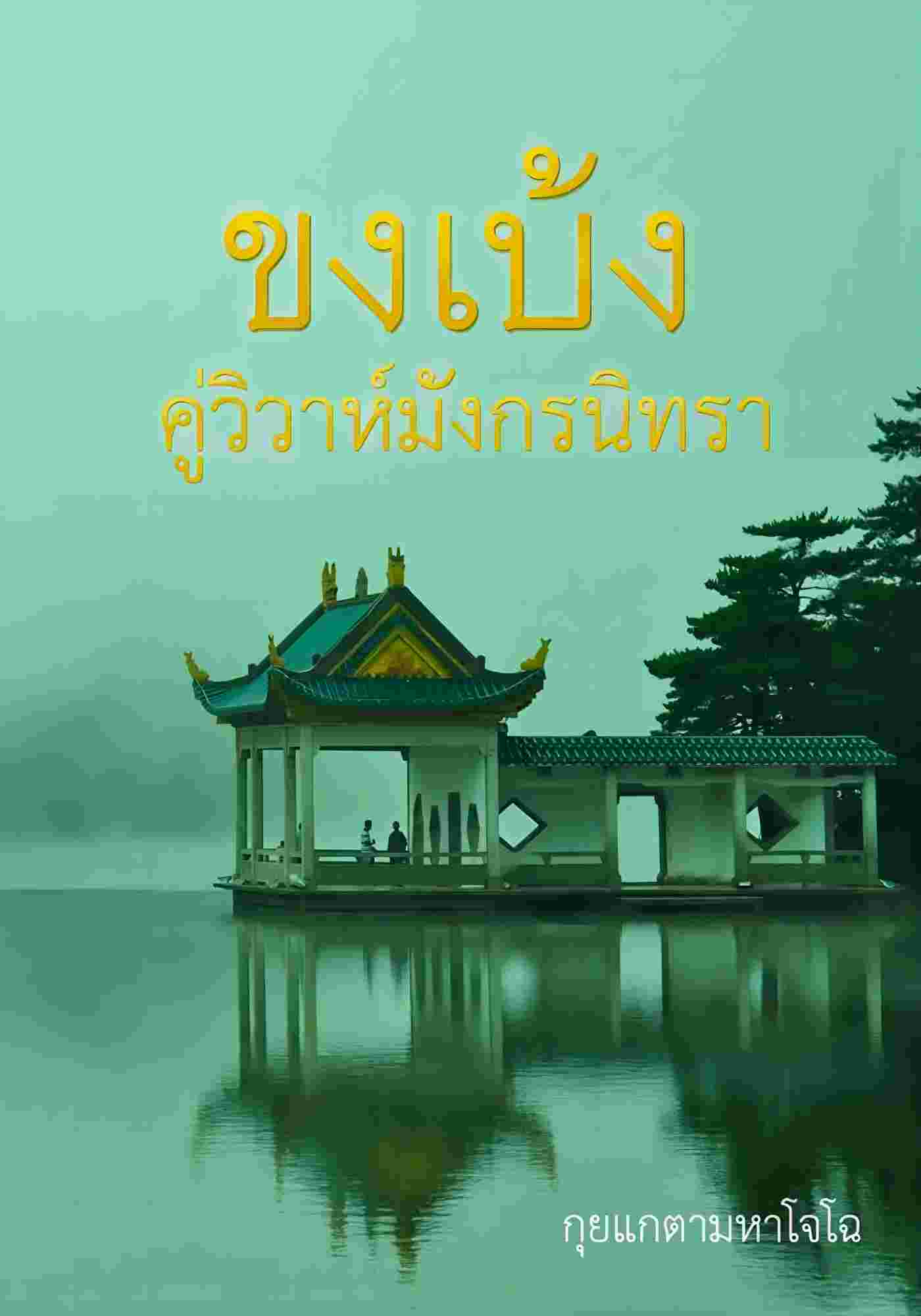 ขงเบ้ง คู่วิวาห์มังกรนิทรา