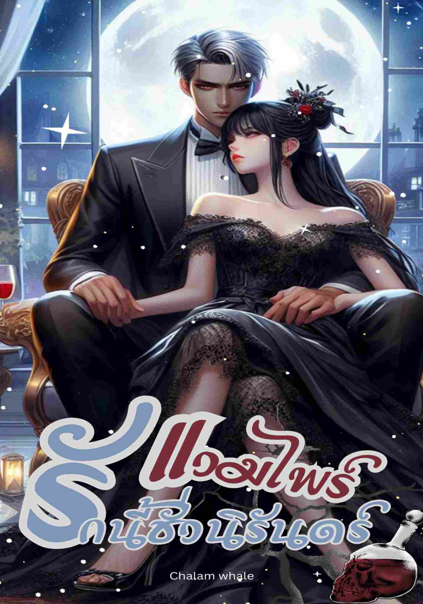 Vampireรักนี้ชั่วนิรันดร์