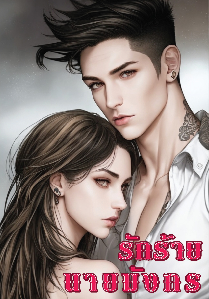 รักร้าย นายมังกร