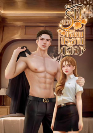 บ่วงรัก เหลี่ยมประธาน(เสือ)