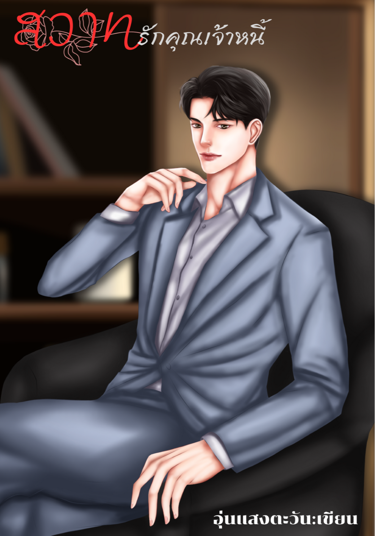 สวาทรักคุณเจ้าหนี้ (รีไรท์)