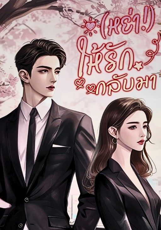 (หย่า!)ให้รักกลับมา