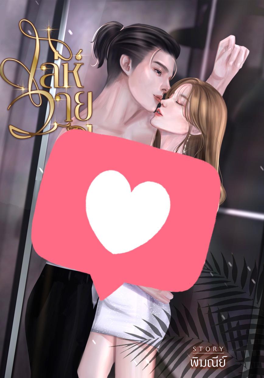 เล่ห์วายุ(Sour love)