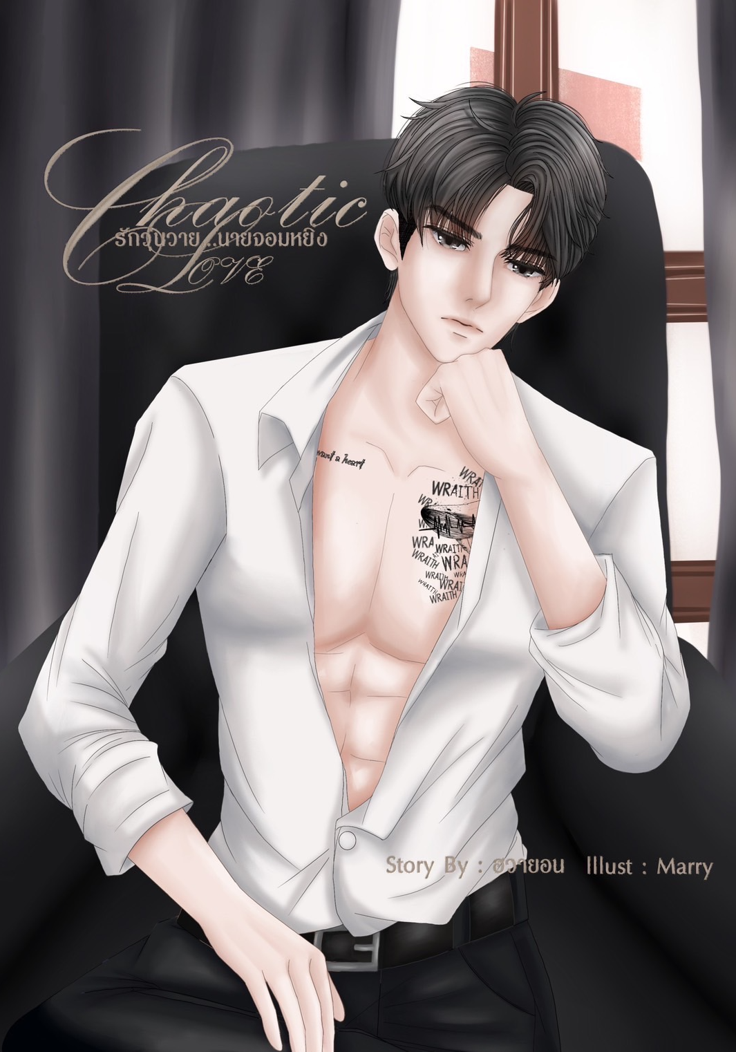 CHAOTIC LOVE รักวุ่นวาย...นายจอมหยิ่ง