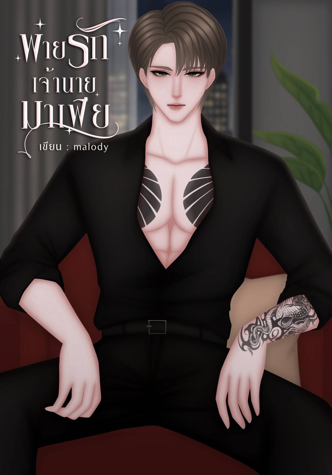 พ่ายรักเจ้านายมาเฟีย