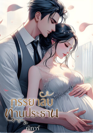 ภรรยาลับท่านประธาน