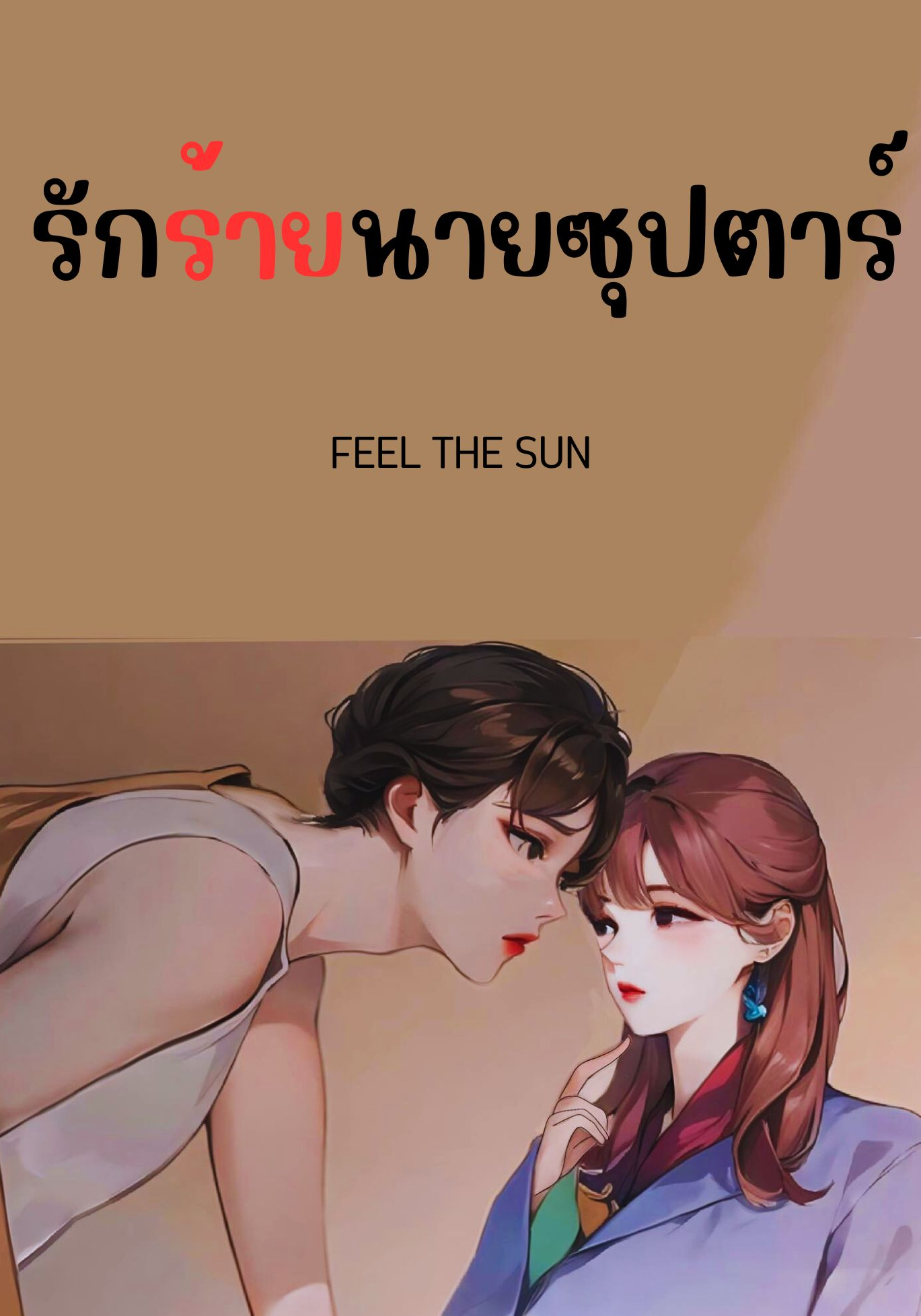 รักร้ายนายซุปตาร์
